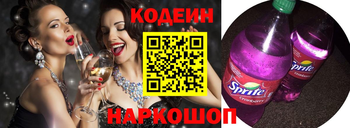 Миасс  Codein Purple Drank  Вход с VPN  Кодеин Purple Drank 